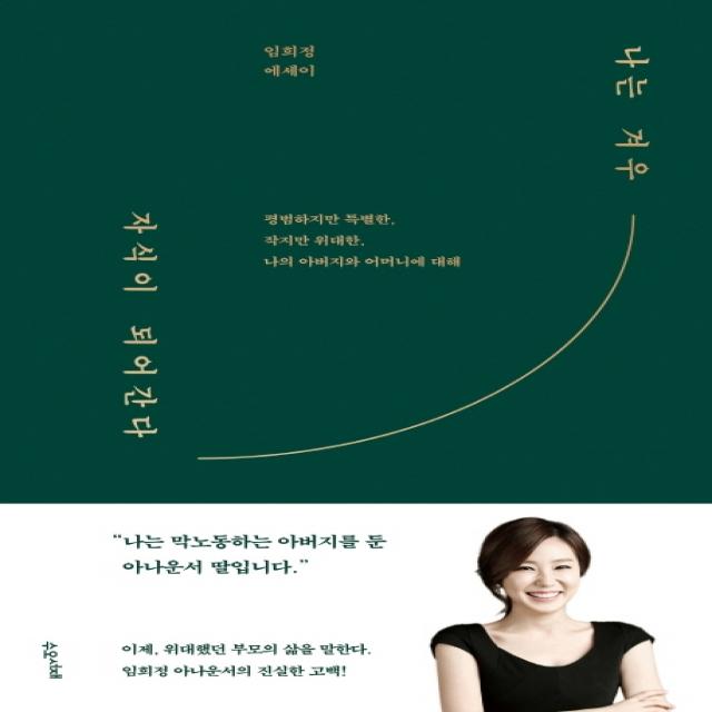 나는 겨우 자식이 되어간다:평범하지만 특별한 작지만 위대한 나의 아버지와 어머니에 대해, 수오서재