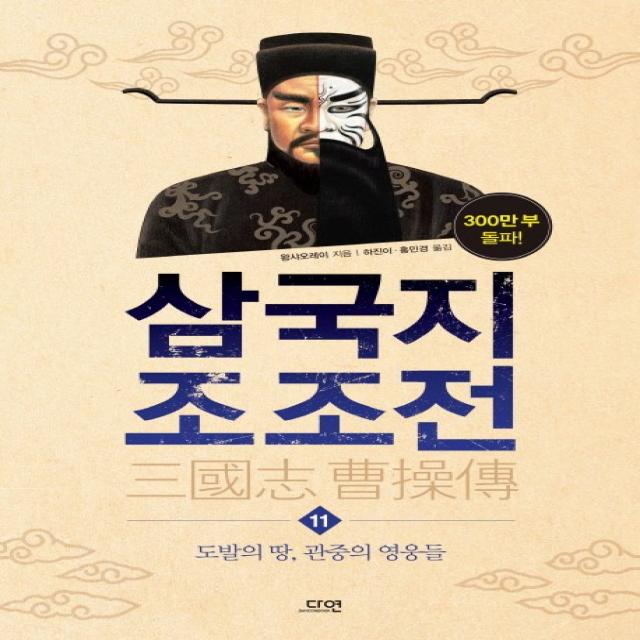 삼국지 조조전 11 : 도발의 땅 관중의 영웅들, 다연