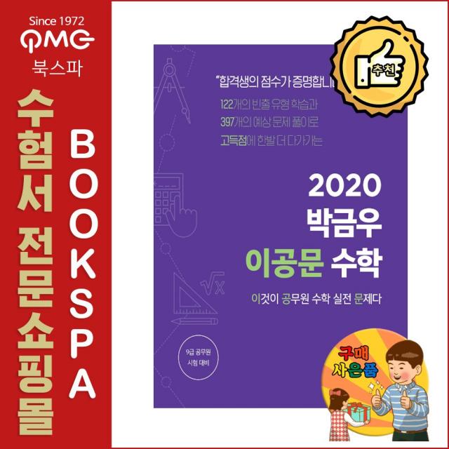 에스티유니타스 2020 박금우 이공문 수학 - 이것이 공무원 실전 문제다