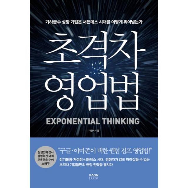 초격차 영업법 : 기하급수 성장 기업은 서든데스 시대를 어떻게 뛰어넘는가, 라온북