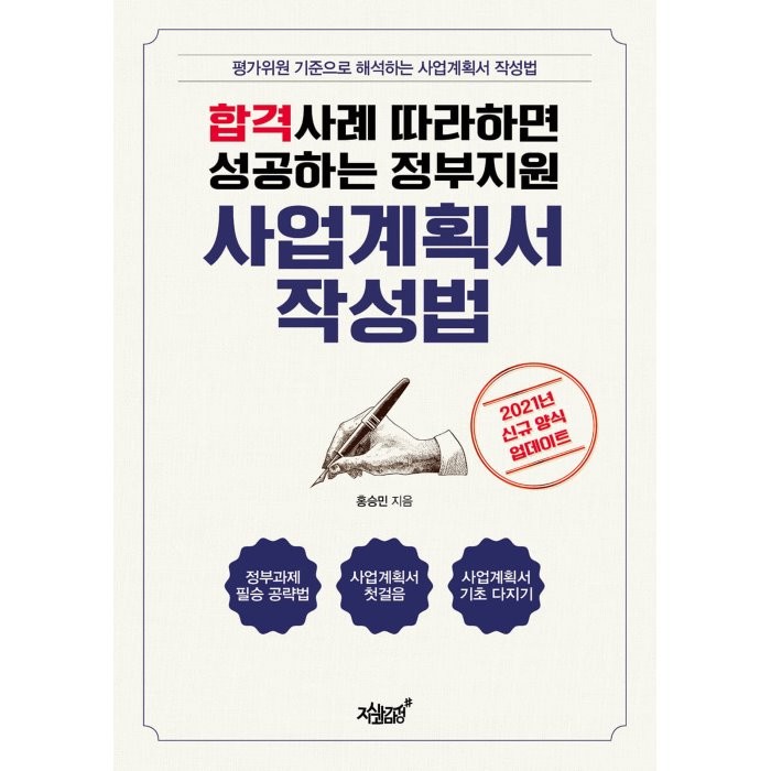 합격사례 따라하면 성공하는 정부지원 사업계획서 작성법:평가위원 기준으로 해석하는 사업계획서 작성법, 지식과감성