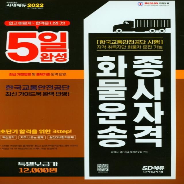 2022 5일 완성 화물운송종사자격, 시대고시기획