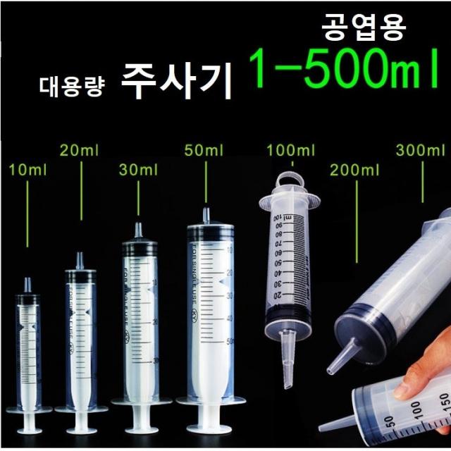 공업용 주사기 오일충전 잉크충전 오일 주입 흡입기 주사침 대형주사기, 300ML