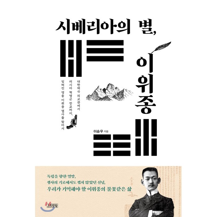 시베리아의 별 이위종 : 대한제국 외교관에서 러시아 혁명군 장교까지 잊혀진 영웅 이위종 열사를 찾아서, 김영사