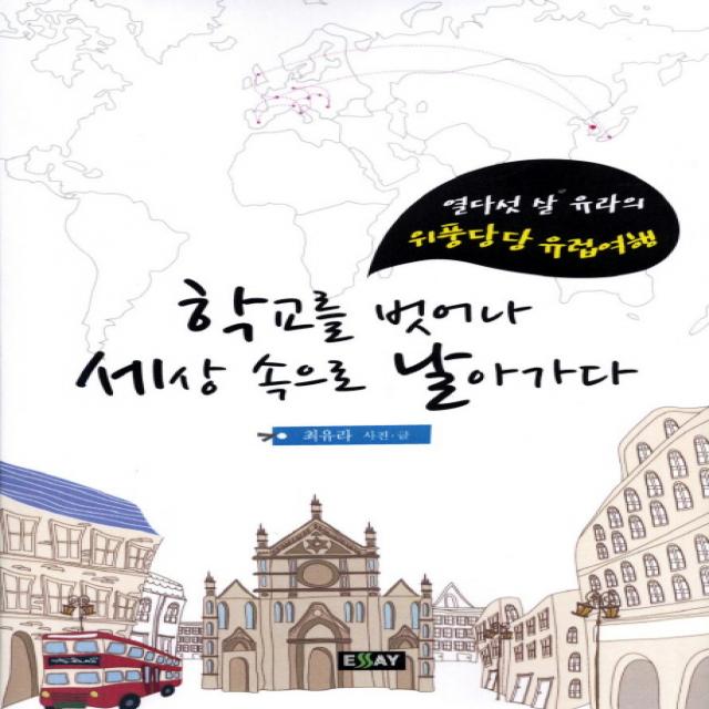 학교를 벗어나 세상 속으로 날아가다:열다섯 살 유라의 위풍당당 유럽여행, 에세이