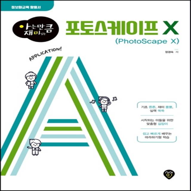 아는 만큼 재미있는 포토스케이프 X:정보화교육 활용서, 시대인