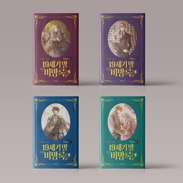 19세기 말 비망록 책 웹툰 단행본 1 4권 완결 세트 전4권 로맨스 스릴러 19세기 말 비망록 1 4권 전권 세트 전4권 