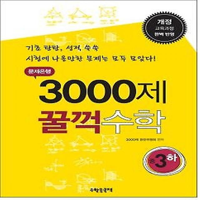 문제은행 3000제 꿀꺽수학 중 3 (하/ 2017년용), (주)수학은국력