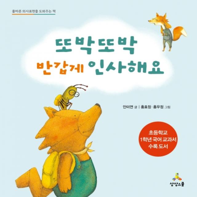 또박또박 반갑게 인사해요:올바른 의사표현을 도와주는 책, 상상스쿨