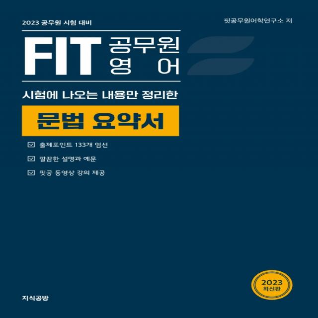 시험에 나오는 내용만 정리한 2023 Fit 공무원 영어 문법 요약서:공무원 시험 대비, 지식공방