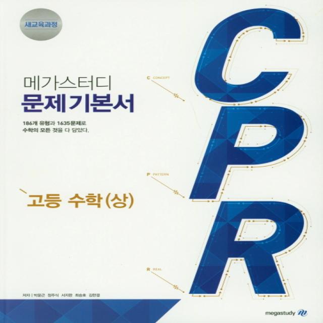 메가스터디 CPR 고등 수학(상)(2020):새교육과정 문제기본서, 메가북스