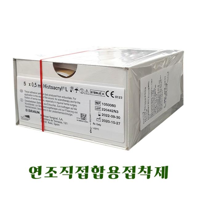 비브라운 히스토아크릴 Histoacryl 의료용본드 피부점착제 접착제 상처봉합 0.5ml