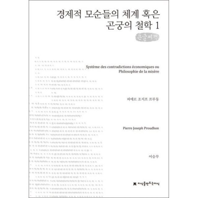 밀크북 경제적 모순들의 체계 혹은 곤궁의 철학 1 큰글씨책, 도서