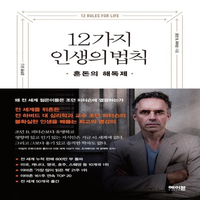 12가지 인생의 법칙:혼돈의 해독제, 메이븐