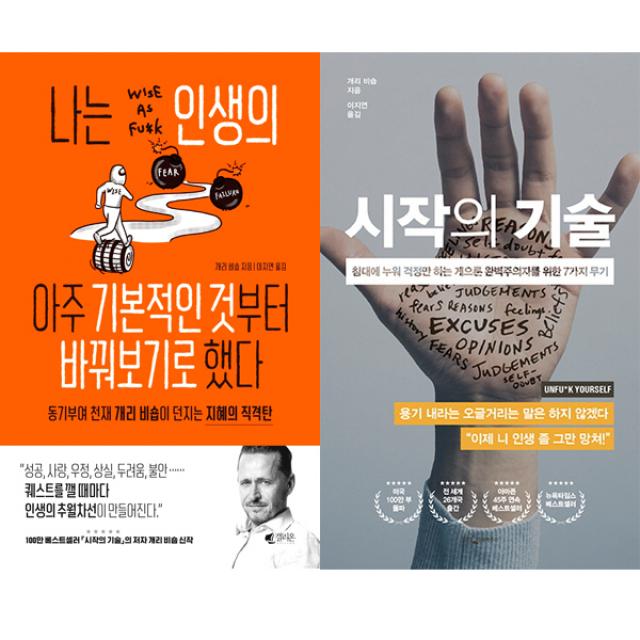 개리 비숍 자기계발서 2권세트 - 나는 인생의 아주 기본적인 것부터 바꿔보기로 했다 ＋ 시작의 기술