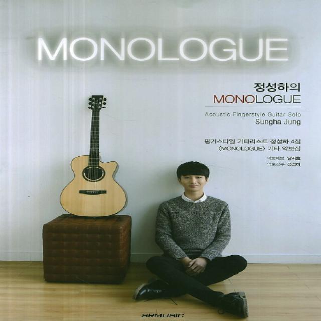 정성하의 MONOLOGUE:핑거스타일 기타리스트 정성하 4집 <MONOLOGUE> 기타 악보집, SRMUSIC