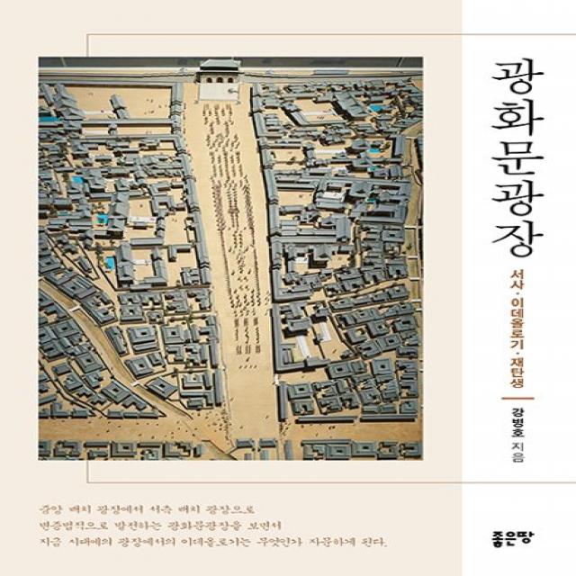 광화문광장:서사·이데올로기·재탄생, 좋은땅, 강병호