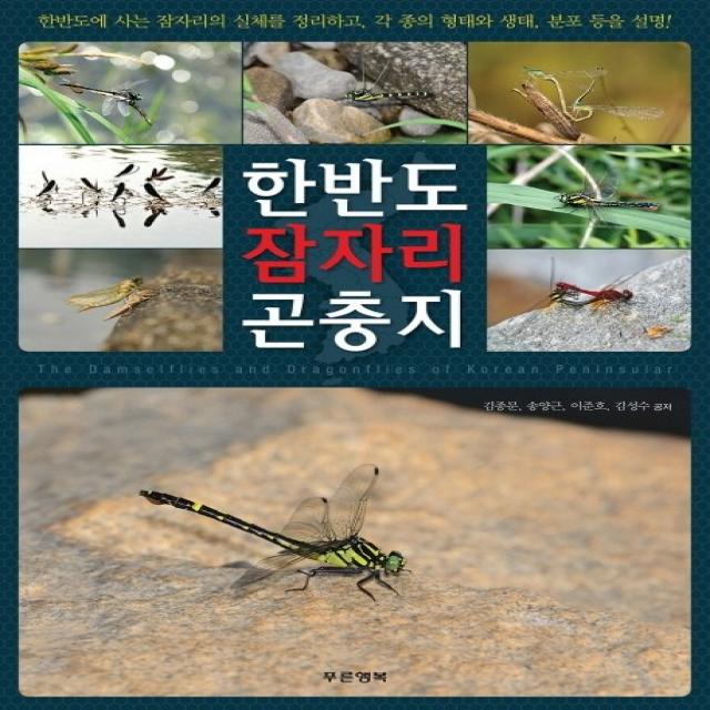 한반도 잠자리 곤충지:한반도에 사는 잠자리의 실체 정리 각 종의 형태와 생태 분포 등을 설명, 푸른행복