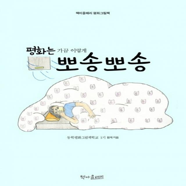 평화는 가끔 이렇게 뽀송뽀송:책마을해리 평화그림책, 책마을해리