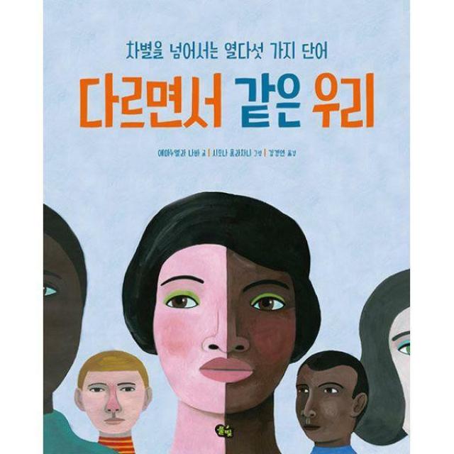 [밀크북] 풀빛 - 다르면서 같은 우리 : 차별을 넘어서는 열다섯 가지 단어