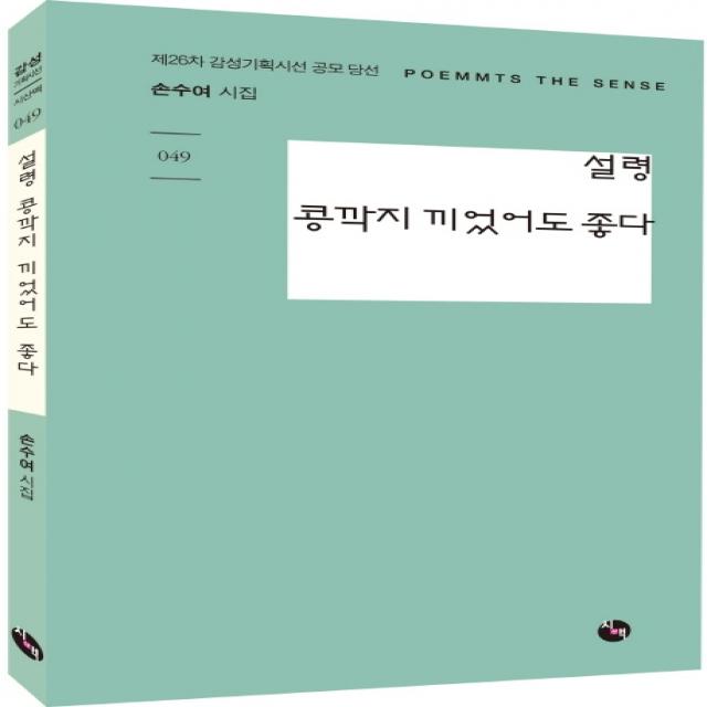 설령 콩깍지 끼었어도 좋다:제26차 감성기획시선 공모 당선 시산맥사