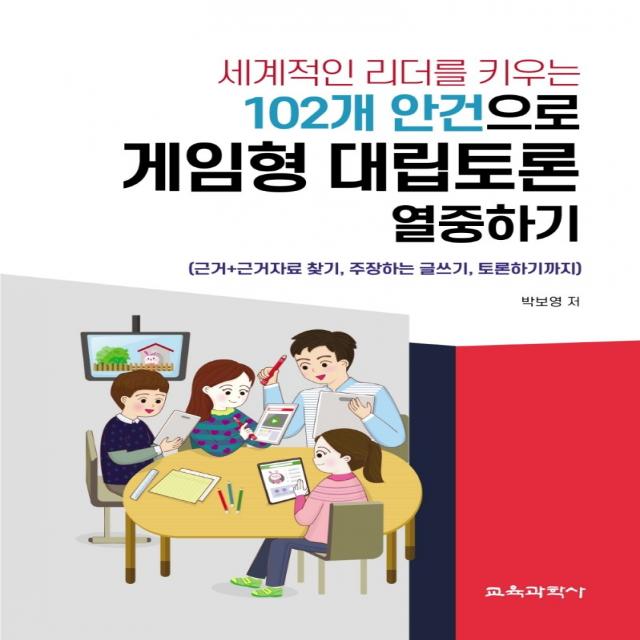 세계적인 리더를 키우는 102개 안건으로 게임형 대립토론 열중하기, 박보영 저, 교육과학사