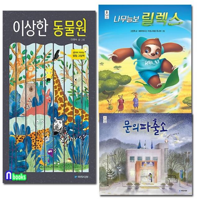 국민서관 4 7세 그림책 우리그림책 31 33 세트 전3권 이상한동물원.문의파출소.나무늘보릴렉스