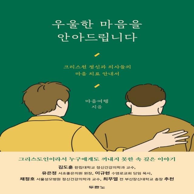 우울한 마음을 안아드립니다:크리스천 정신과 의사들의 마음 치료 안내서, 두란노서원