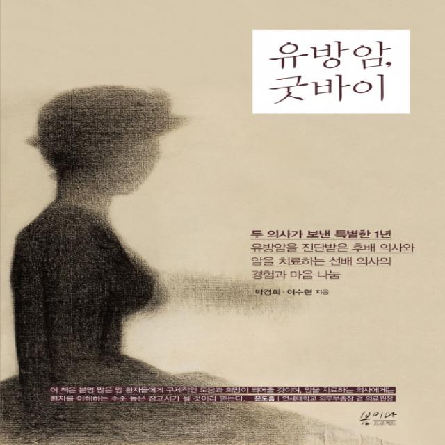 유방암 굿바이:두 의사가 보낸 특별한 1년, 봄이다프로젝트