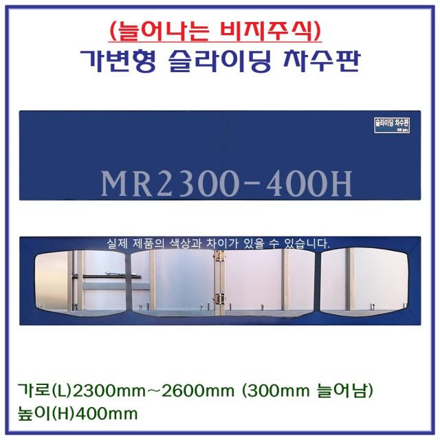 태풍 장마 집중호우 무시공 차수판 좌우230cm-260cm까지 늘어나는 물난리 수방자재 차수막 물막이판