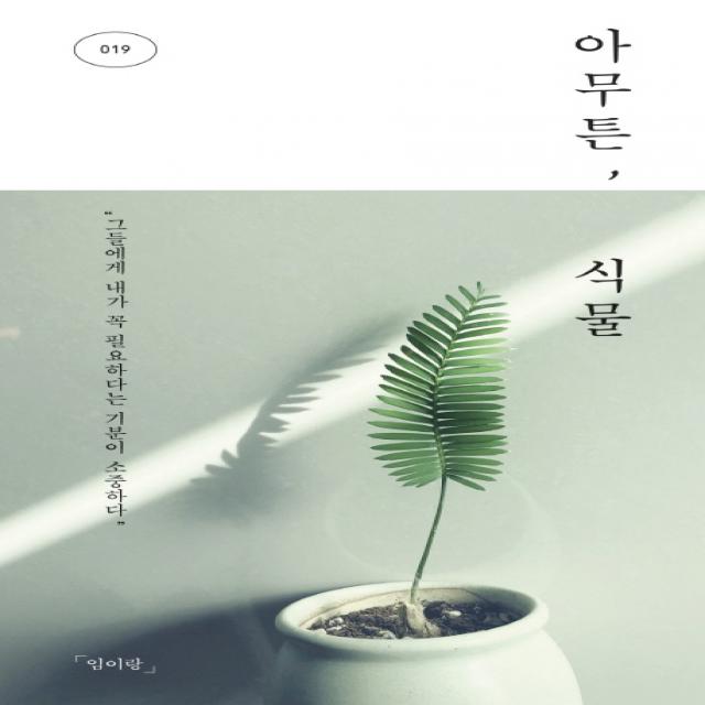 아무튼 식물:그들에게 내가 꼭 필요하다는 기분이 소중하다