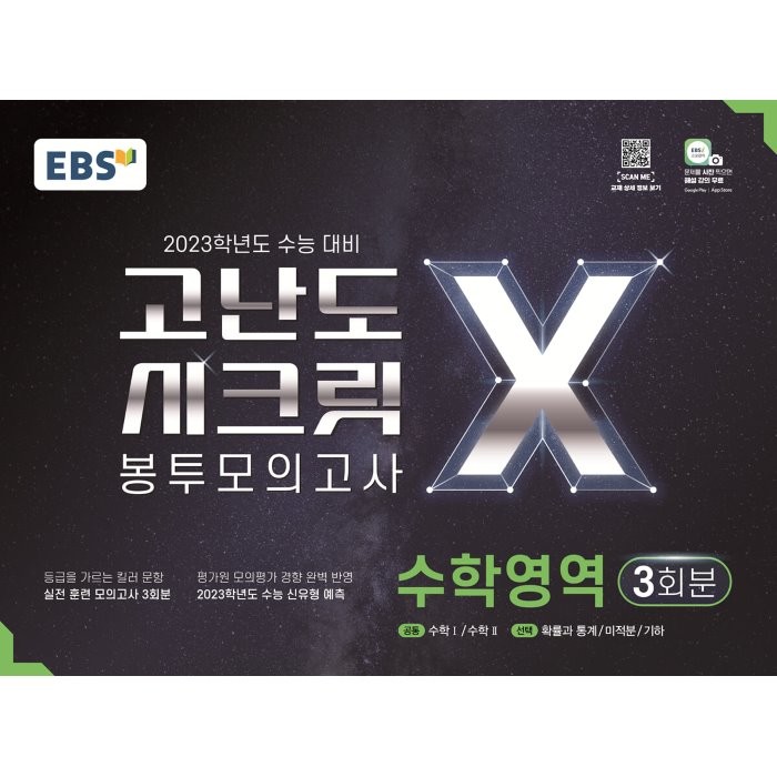 2023학년도 수능 대비 고난도 시크릿 X 봉투모의고사, 수학영역, EBS