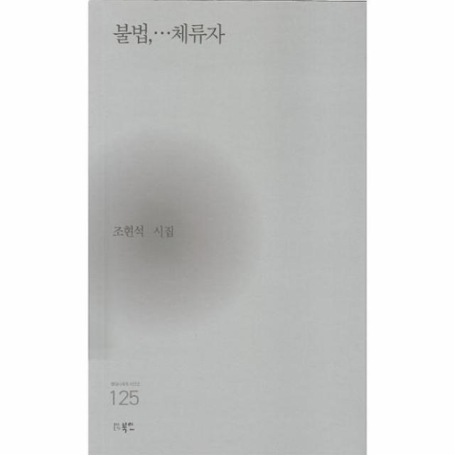 웅진북센 불법 체류자 125 현대시세계시인선, One color | One Size@1