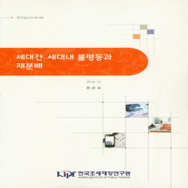 세대간 새대내 불평등과 재분배 한국조세재정연구원