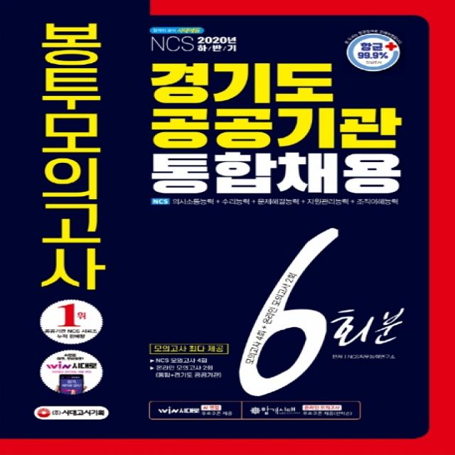 경기도 공공기관 통합채용 NCS 봉투모의고사 6회분(2020 하반기):[항균안심도서] 2020년 채용 대비, 시대고시기획