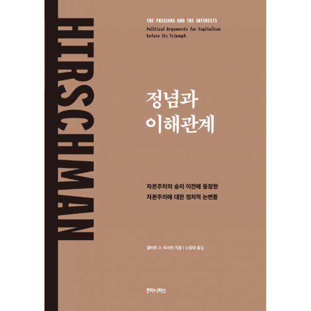 정념과 이해관계 -자본주의의 승리 이전에 등장한 자본주의에 대한 정치적 논변들, 후마니타스