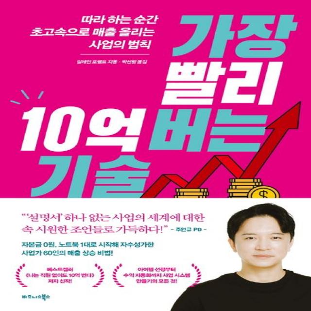 가장 빨리 10억 버는 기술:따라 하는 순간 초고속으로 매출 올리는 사업의 법칙, 비즈니스북스, 일레인 포펠트