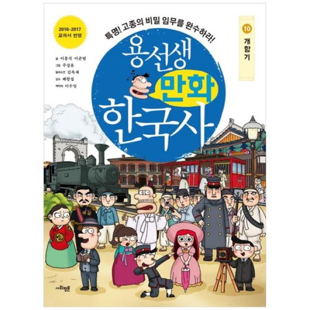 [사회평론] 용선생 만화 한국사 10 개항기 특명 고종의 비밀 임