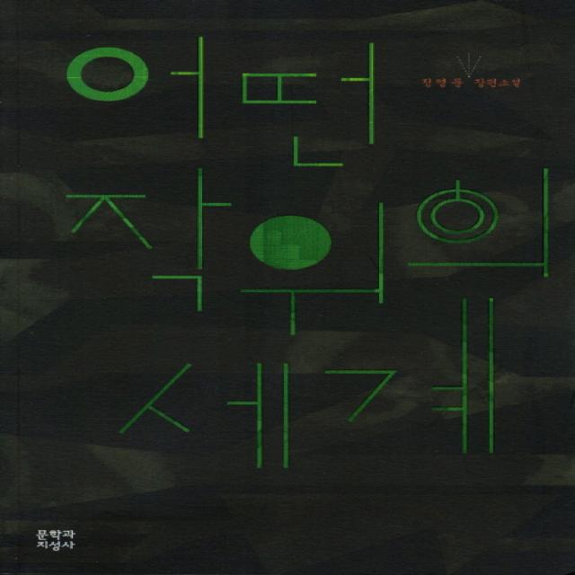어떤 작위의 세계:정영문 장편소설 문학과지성사