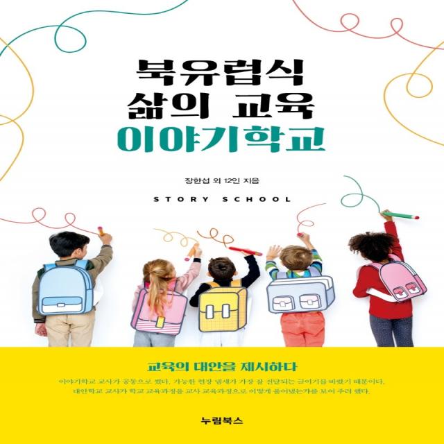 북유럽식 삶의 교육 이야기학교:교육의 대안을 제시하다, 누림북스, 장한섭 외 12인