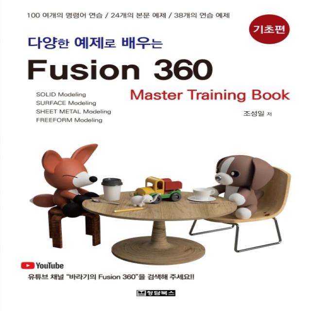 다양한 예제로 배우는 Fusion360(퓨전360): 기초편:100여개의 명령어 연습/24개의 본문 예제/38개의 연습 예제, 청담북스