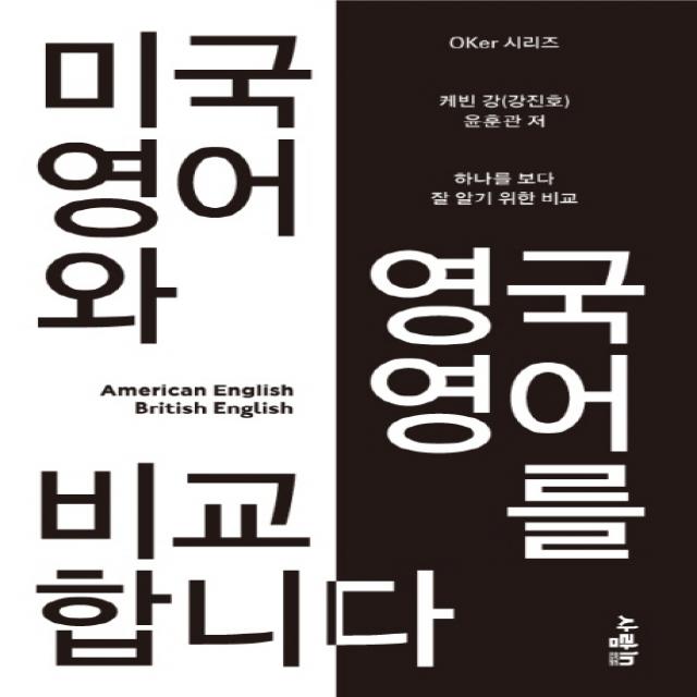 미국 영어와 영국 영어를 비교합니다:하나를 보다 잘 알기 위한 비교 사람in