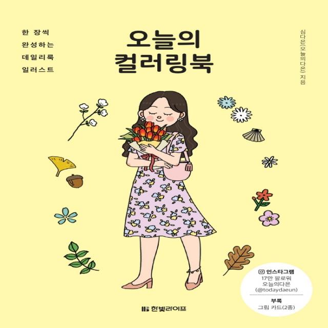 오늘의 컬러링북:한 장씩 완성하는 데일리룩 일러스트, 한빛라이프, 9791190846080, 심다은(오늘의다은) 저