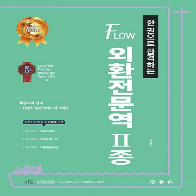 한 권으로 합격하는 Flow 외환전문역 2종, 법학사