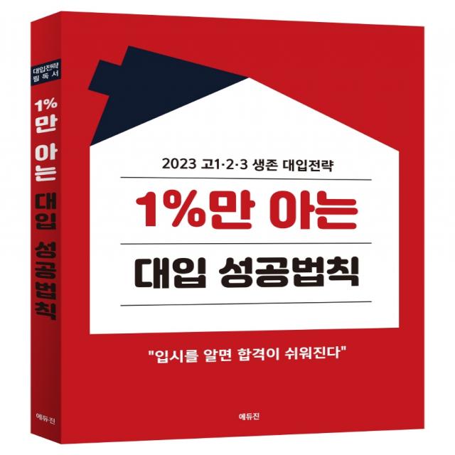 1%만 아는 대입 성공법칙:2023 고1·2·3 생존 대입전략, 에듀진