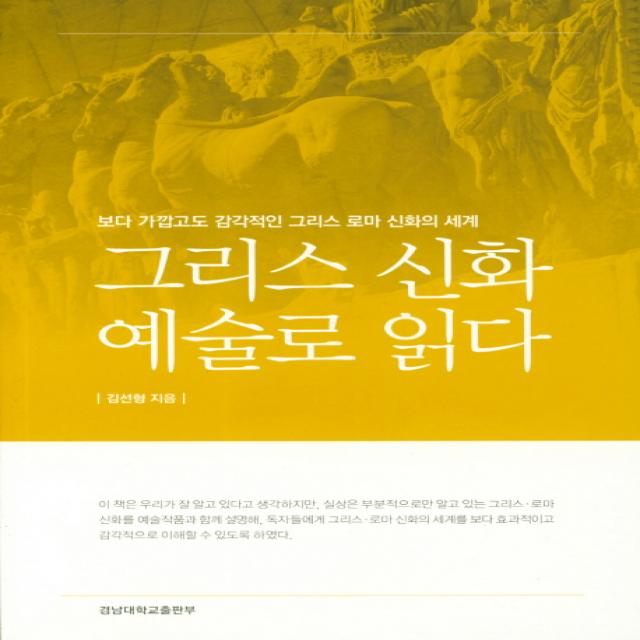 그리스 신화 예술로 읽다:보다 가깝고도 감각적인 그리스 로마 신화의 세계, 경남대학교출판부