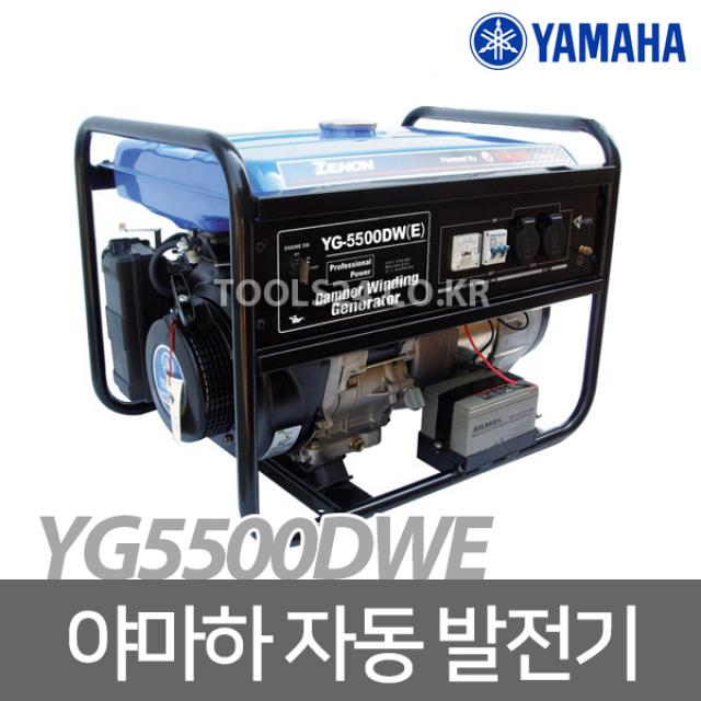 자산종합상사야마하 산업용 발전기5kw 인버터 YG5500DWE 키시동 자동/공사현장 건설 YAMAHA, 단품