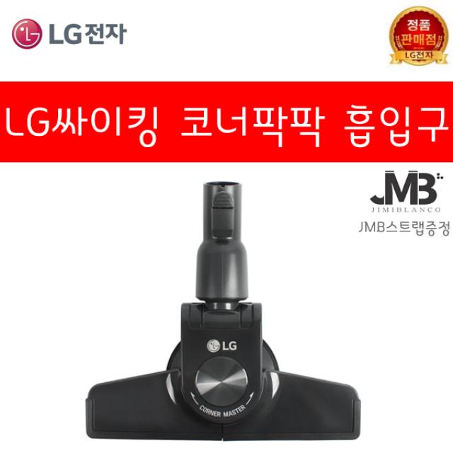 LG전자 싸이킹 청소기 코너팍팍 흡입구 C40BGMY.AKOR1 C40KFHT.AKOR C40RF.AKOR1 K53SG.AKOR K73BGY.AKOR1