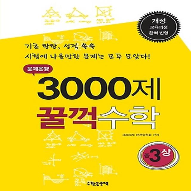 문제은행 3000제 꿀꺽수학 중 3 (상/ 2017년용), (주)수학은국력