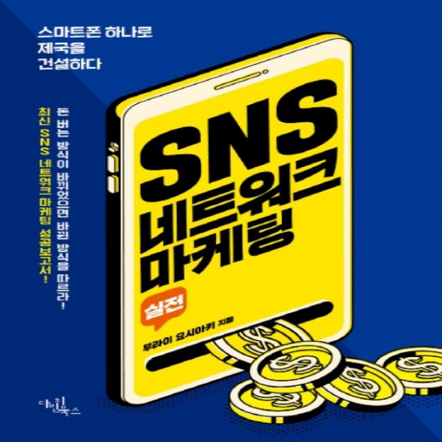 실전 SNS 네트워크 마케팅:스마트폰 하나로 제국을 건설하다, 다빈치북스